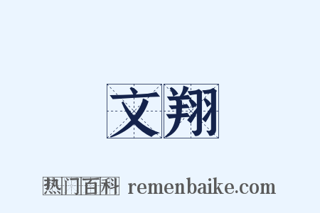 文翔是什么意思的图片